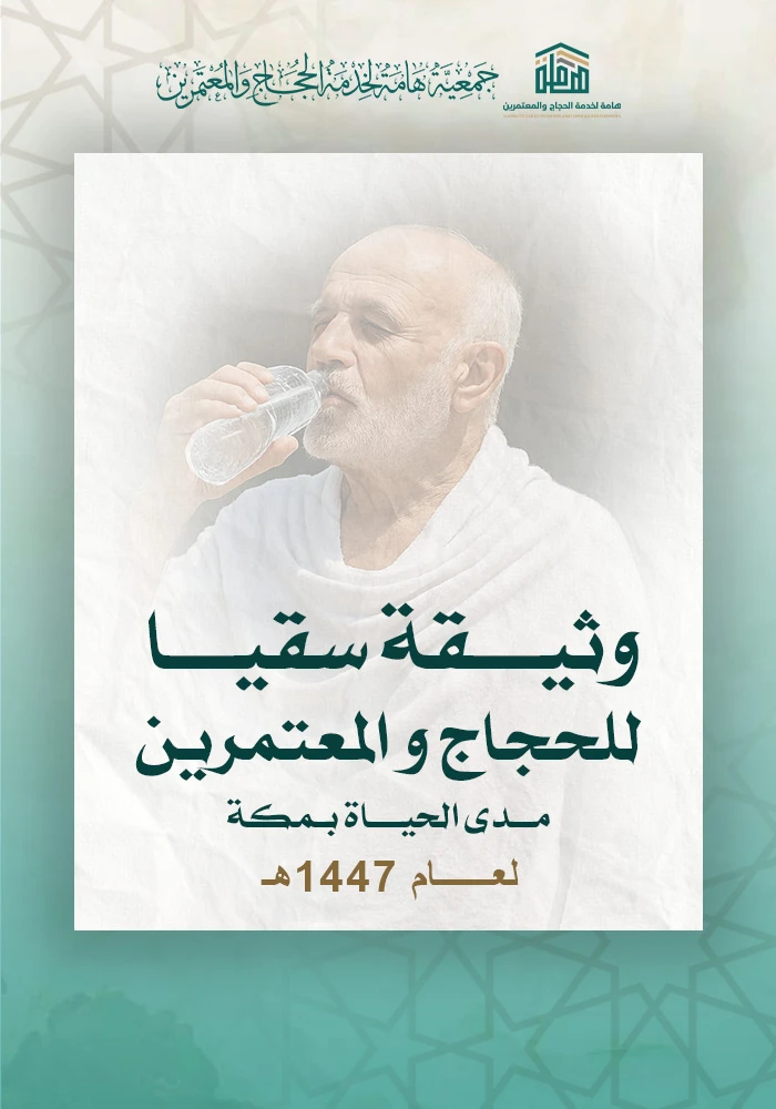 وثيقة سقيا ضيوف الرحمن و المعتمرين