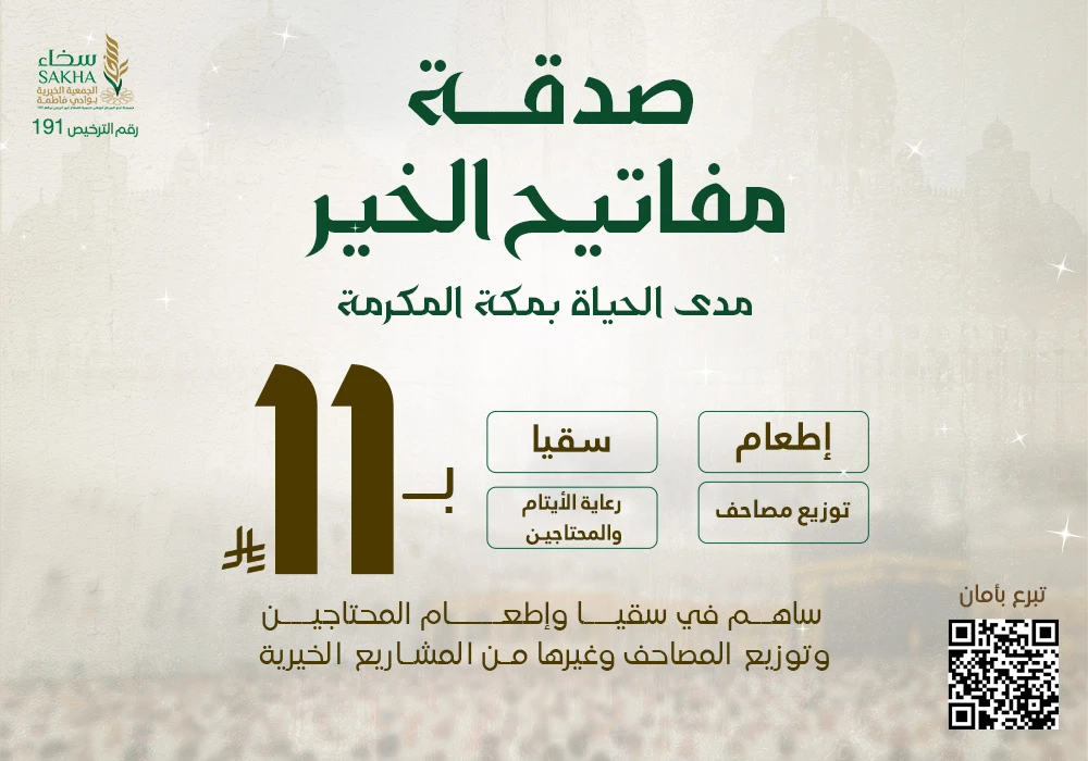 صدقة مفاتيح الخير لكفالة الأيتام