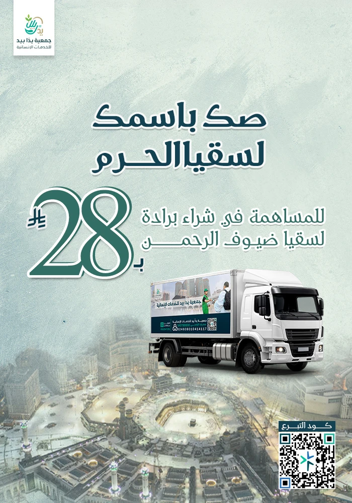 مشروع صك باسمك لسقيا الحرم