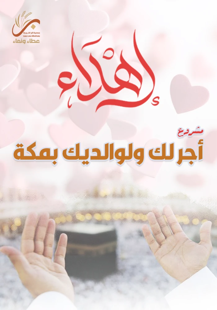 أجر لك ولوالديك بمكة