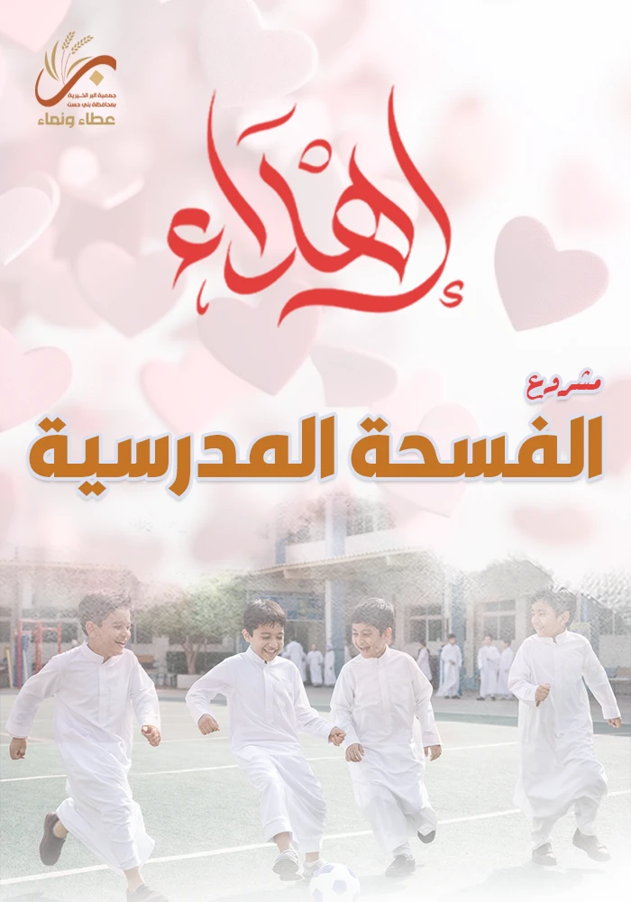 الفسحة المدرسة