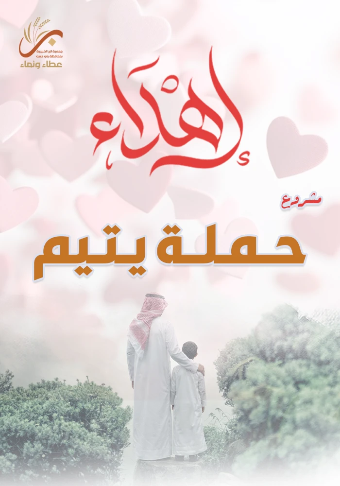 حملة  يتيم ويتيمة مدى الحياة