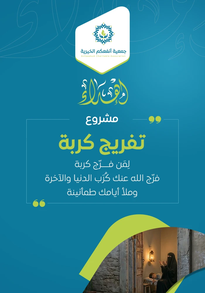 تفريج كربة مسلم