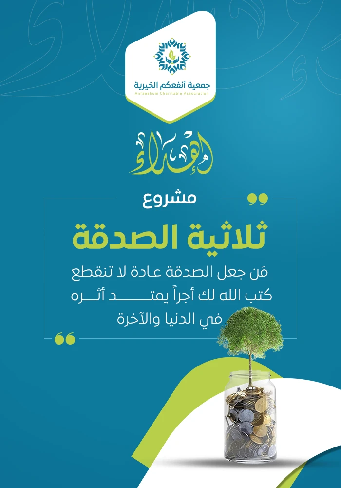 مشروع ثلاثية الصدقة