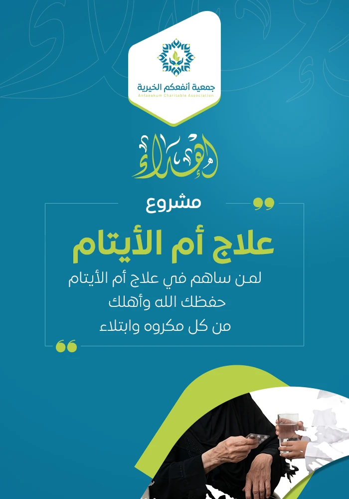 مشروع علاج أم الأيتام