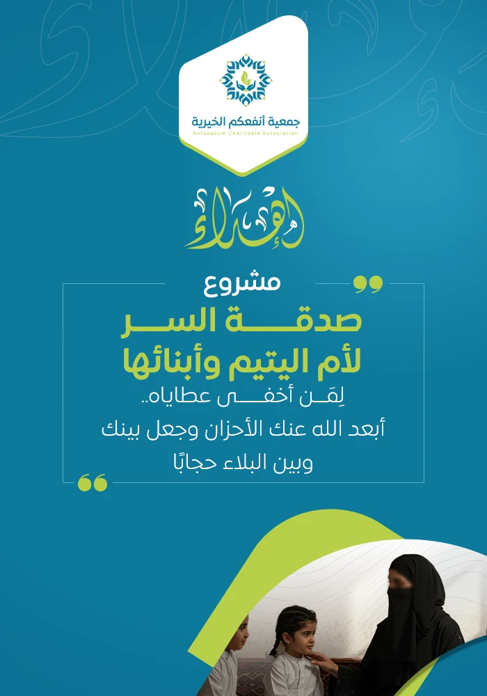 صدقة السر لأم اليتيم وأبنائها