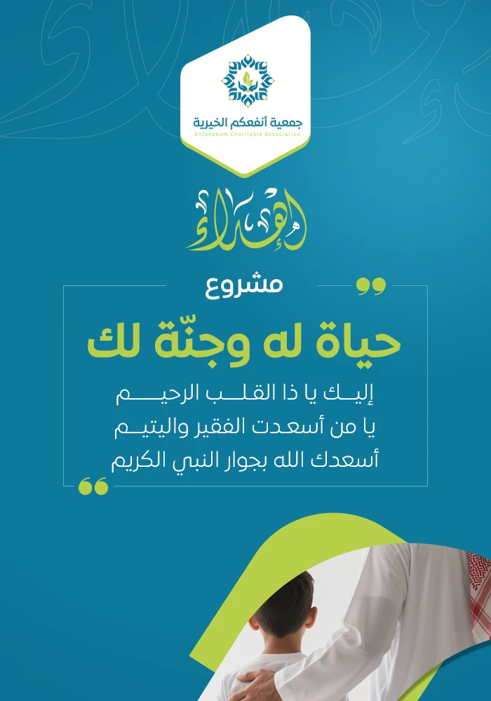 اهداء سهم في مشروع حياه له وجنة لك