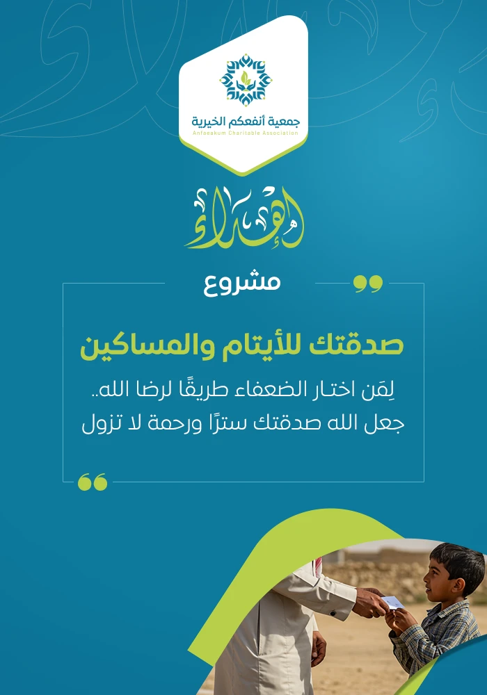 اهداء  سهم في مشروع صدقتك للايتام والمساكين