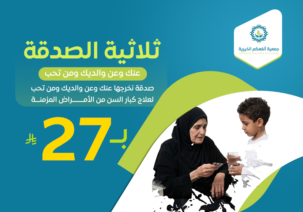 ثلاثية الصدقة