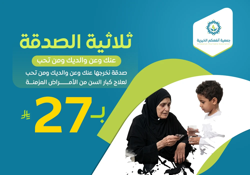 ثلاثية الصدقة