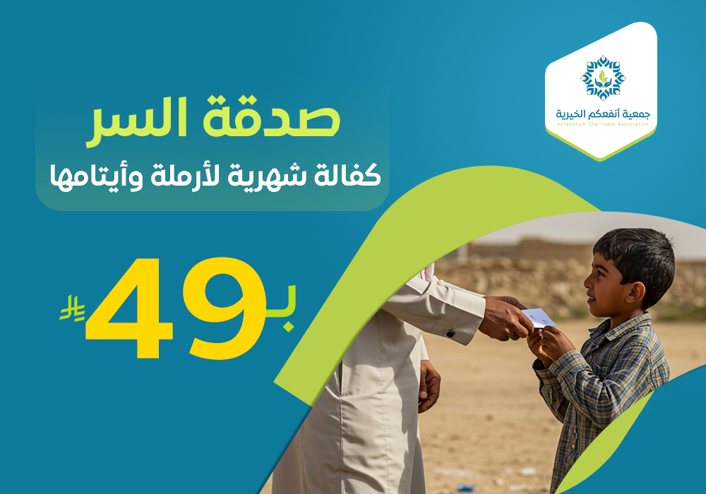 صدقة السر لأم اليتيم وأبنائها