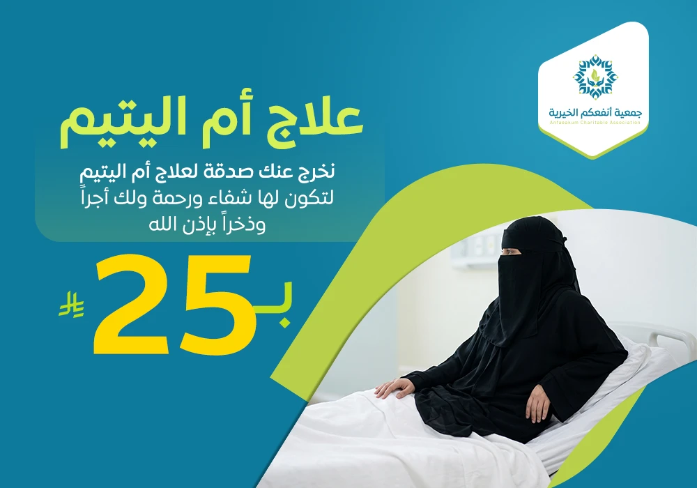 مشروع علاج أم الأيتام