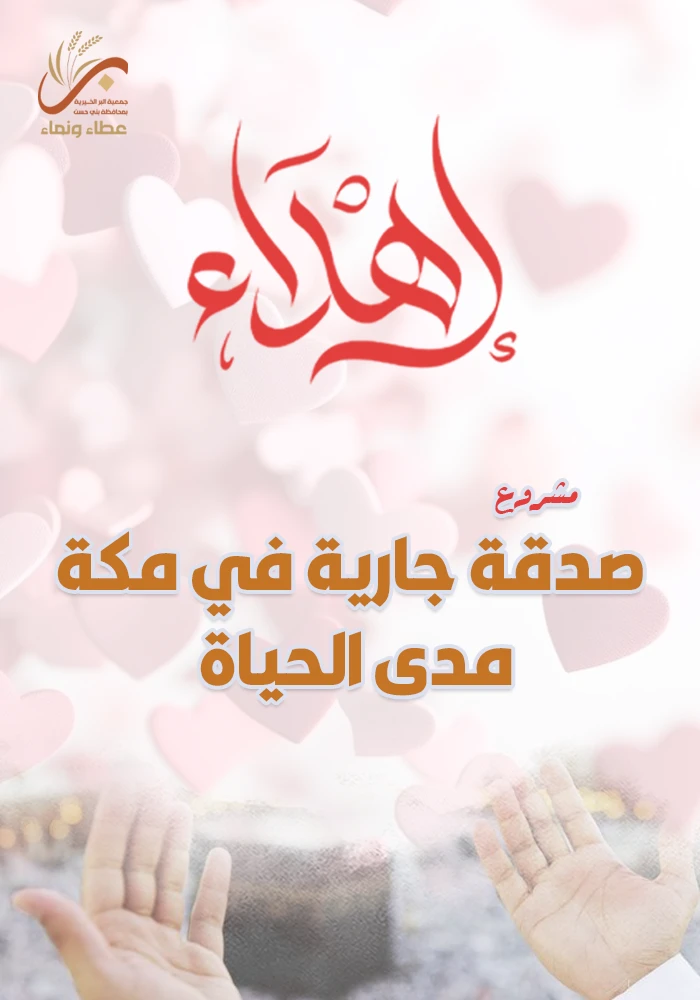 صدقتك الجارية بمكة للأيتام