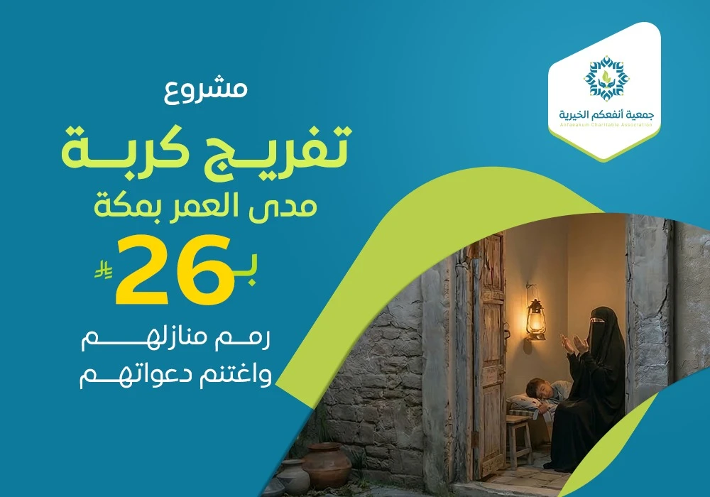 مشروع تفريج كُربة