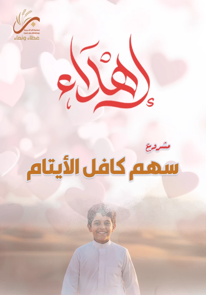 سهم كافل الأيتام
