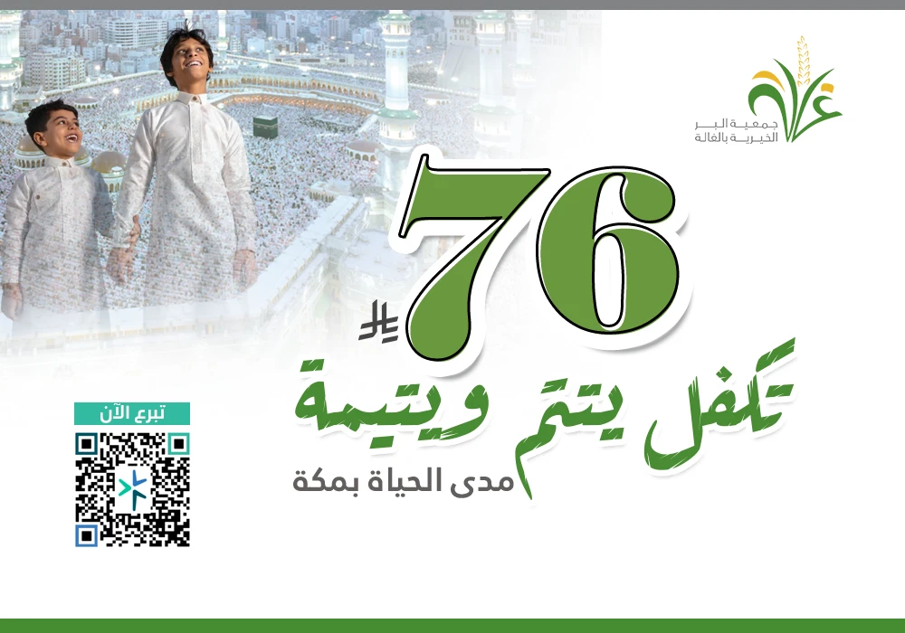 بــ76ريال تكفل يتيم ويتيمة مدى الحياة بمكة