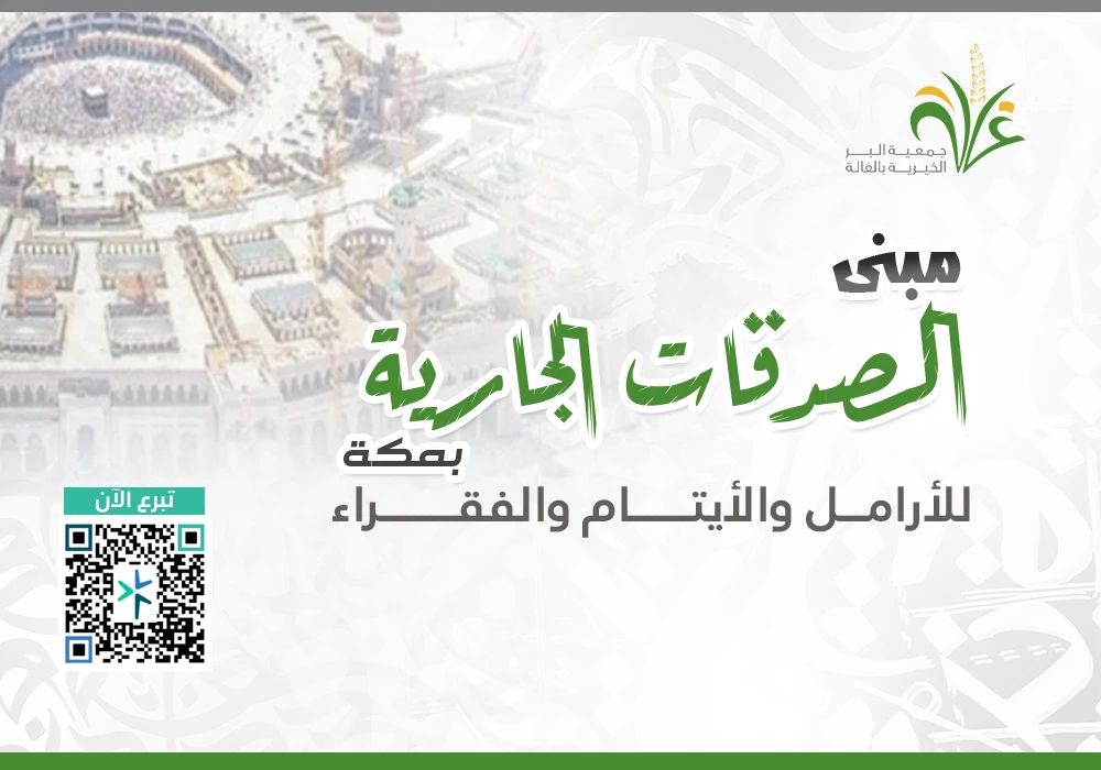 صدقتك بمكة كفالة للأيتام والمحتاجين مدى العمر