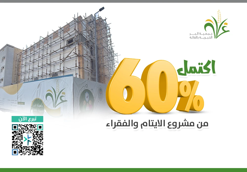 إكتمال 60% من مبنى الأرامل والأيتام والفقراء