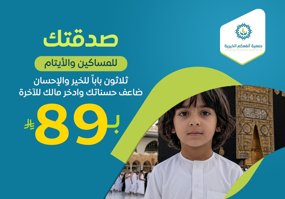 صدقتك للأيتام والمساكين