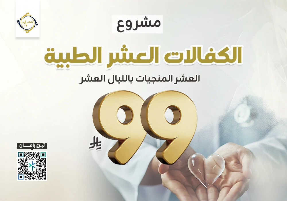 مشروع الكفالات العشر الطبية