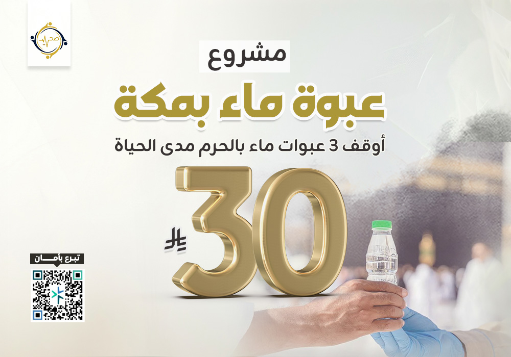 مشروع عبوة ماء بالحرم المكي