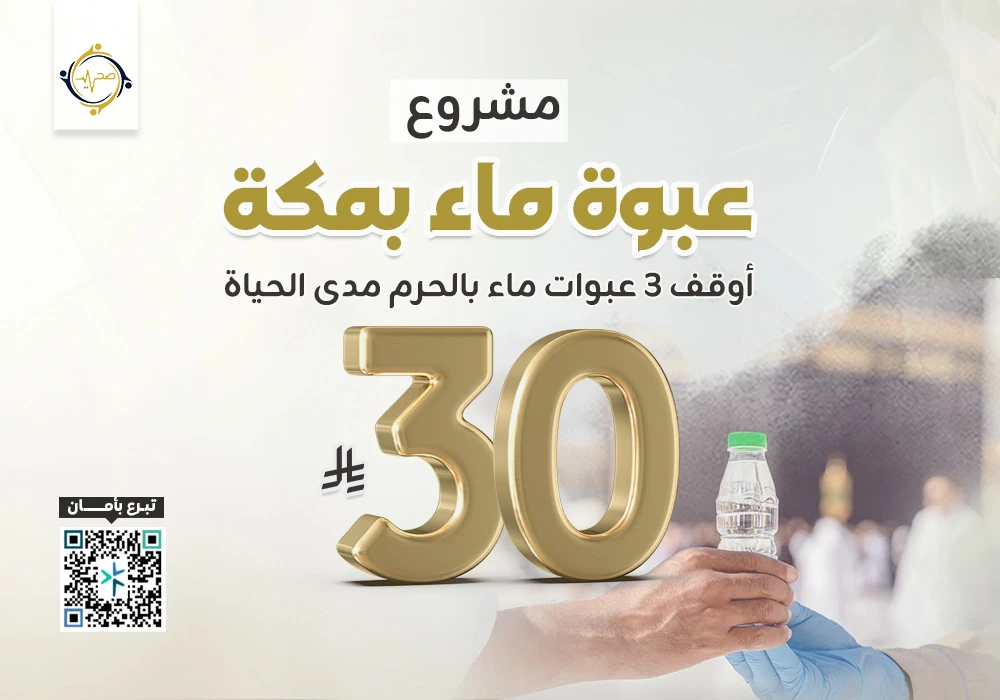 مشروع عبوة ماء بالحرم المكي