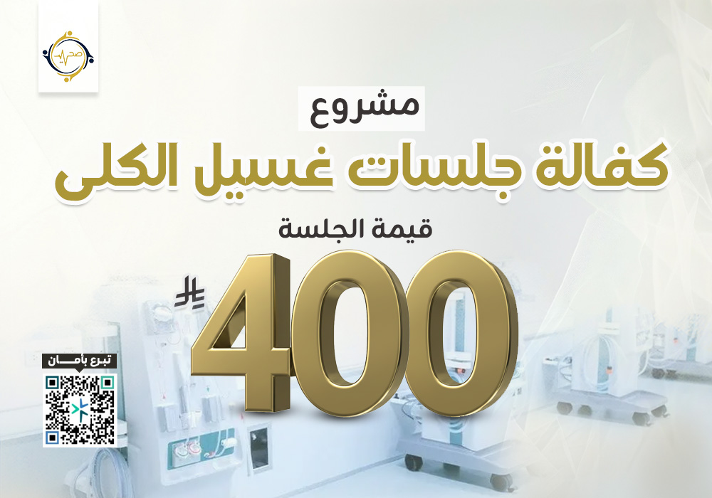 مشروع كفالة جلسات غسيل الكلى