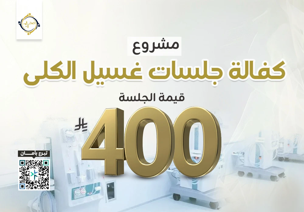 مشروع كفالة جلسات غسيل الكلى