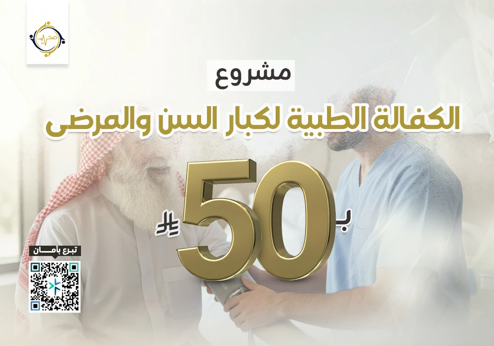 مشروع الكفالة الطبية لمرضى كبار السن