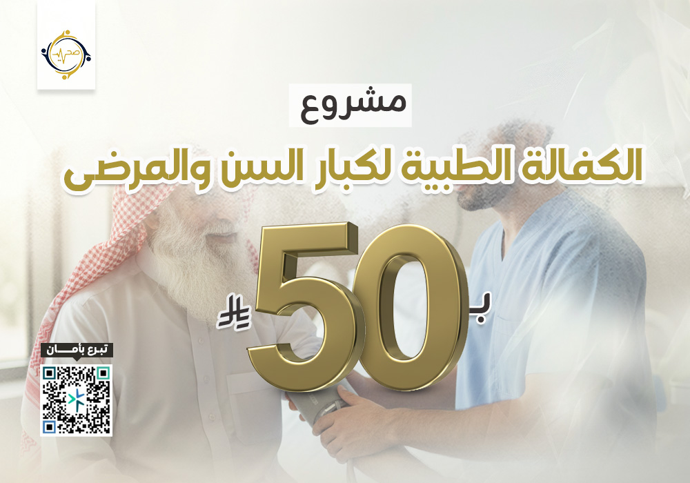 مشروع الكفالة الطبية لمرضى كبار السن