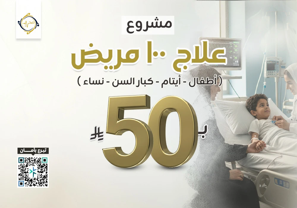 مشروع علاج 100 مريض
