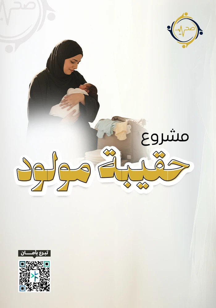 اهداء  حقيبة مولود