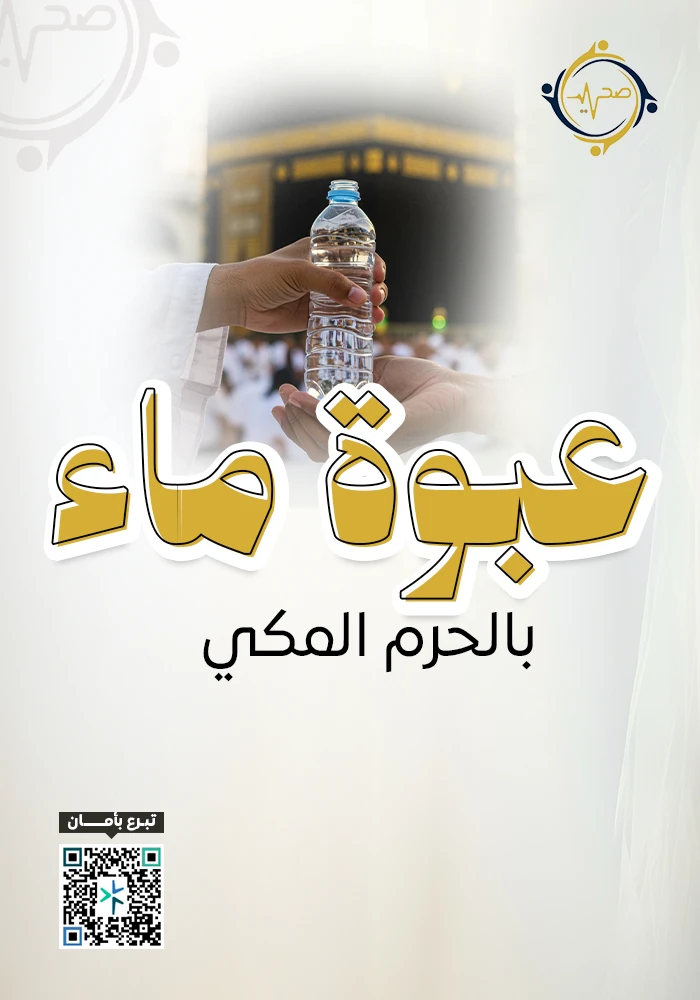 اهداء  عبوة ماء بالحرم المكي
