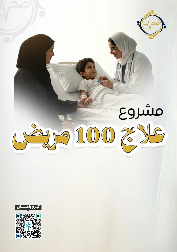 اهداء  علاج 100 مريض