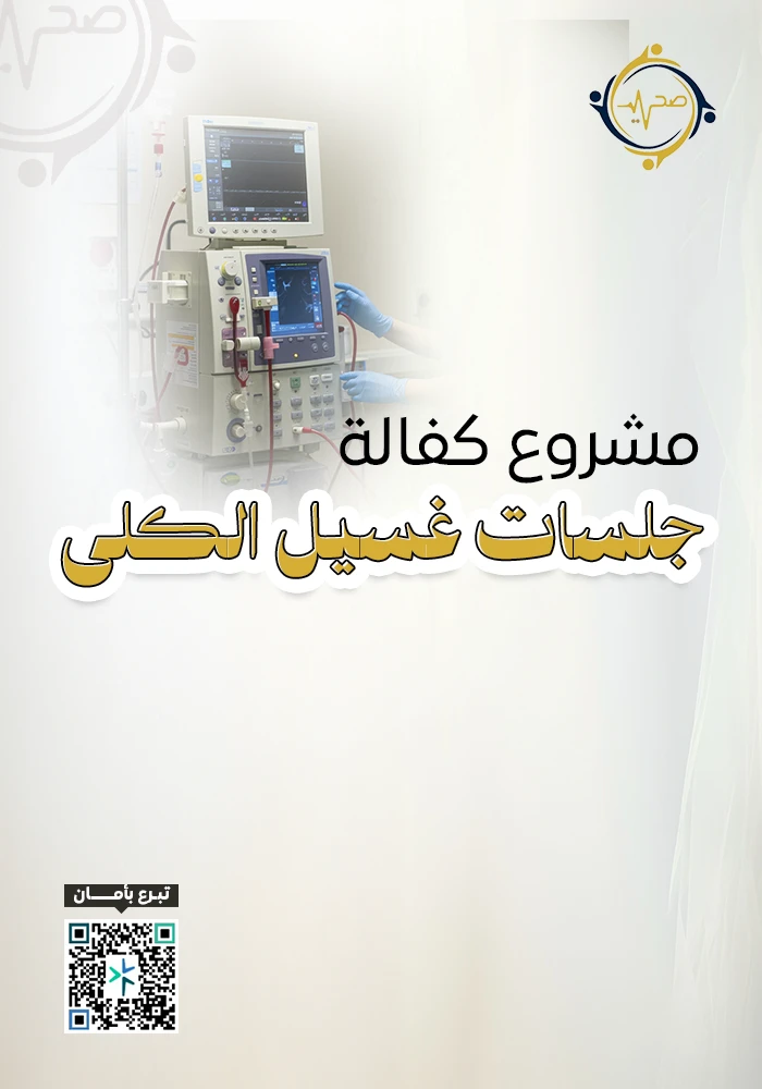 اهداء  كفالة جلسات غسيل الكلى
