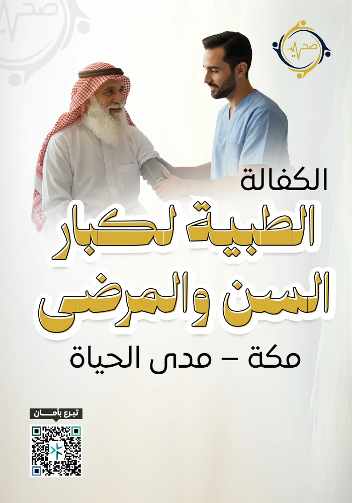 اهداء  الكفالة الطبية لمرضى كبار السن
