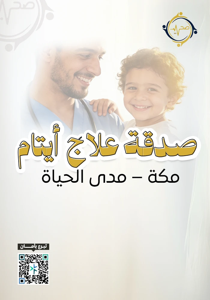 اهداء  صدقة علاج أيتام مكة