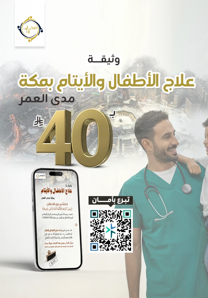 مشروع وثيقة علاج الأطفال والأيتام بمكة