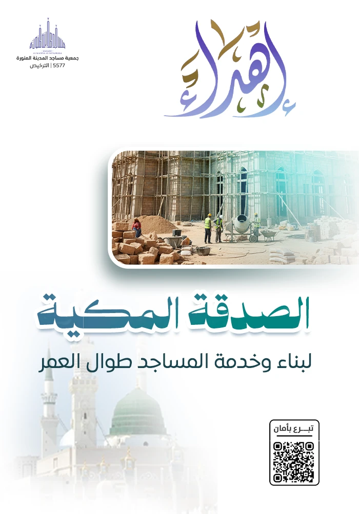 اهداء الصدقة المكية