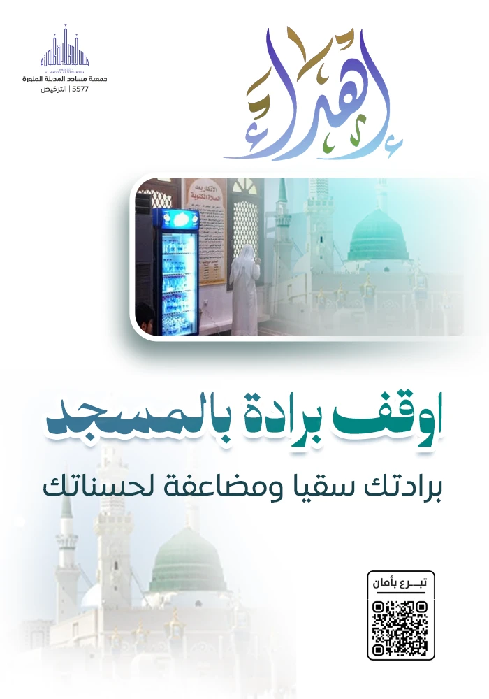 اهداء برادة ماء لسقيا مساجد المدينة