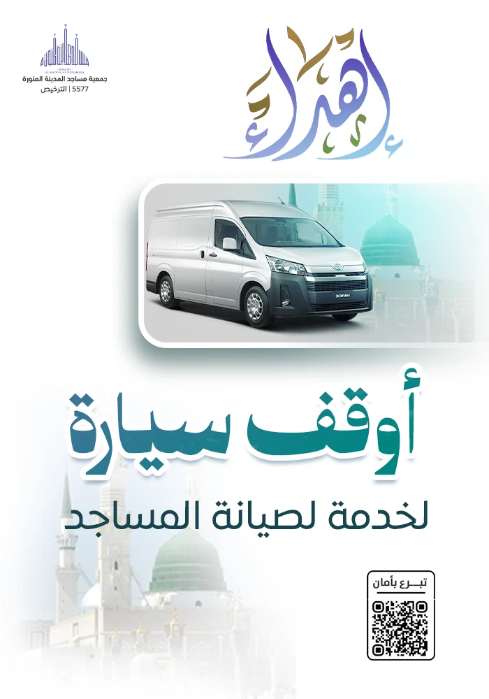 اهداء وقف سيارة لخدمة المساجد