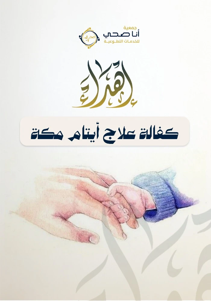 اهداء كفالة علاج ايتام مكة مدى الحياة