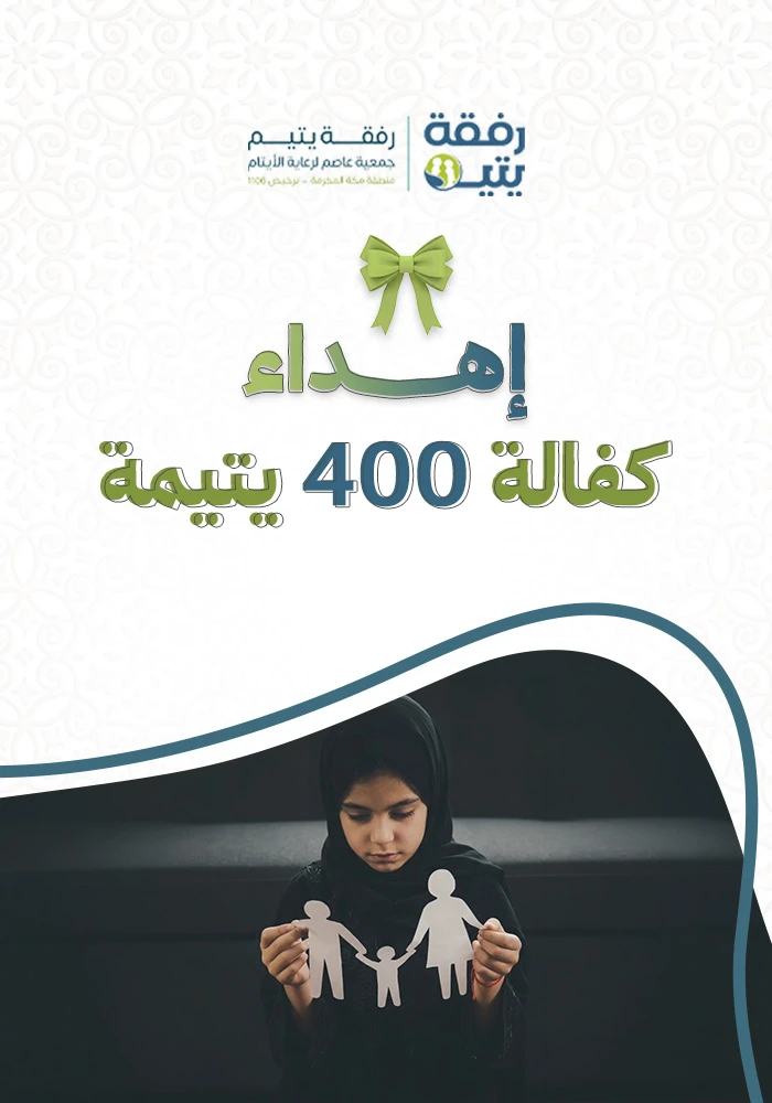 اكفل 400يتيمة