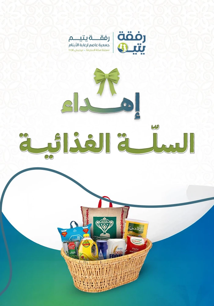 السلة الغذائية لأسرة يتيم