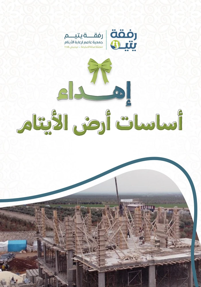 اساسات ارض الايتام