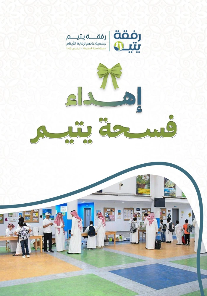 مصروف فسحة يتيم