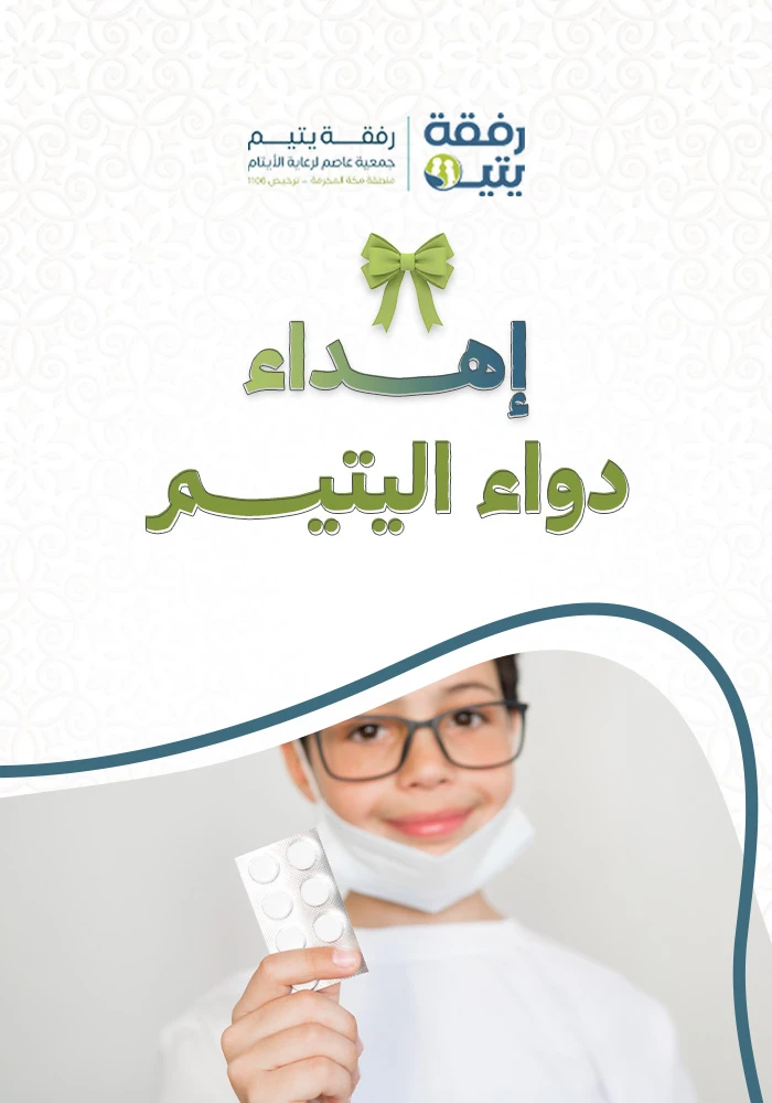 مشروع دواء اليتيم