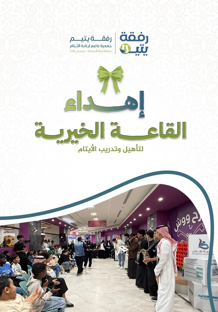 القاعة الخيرية