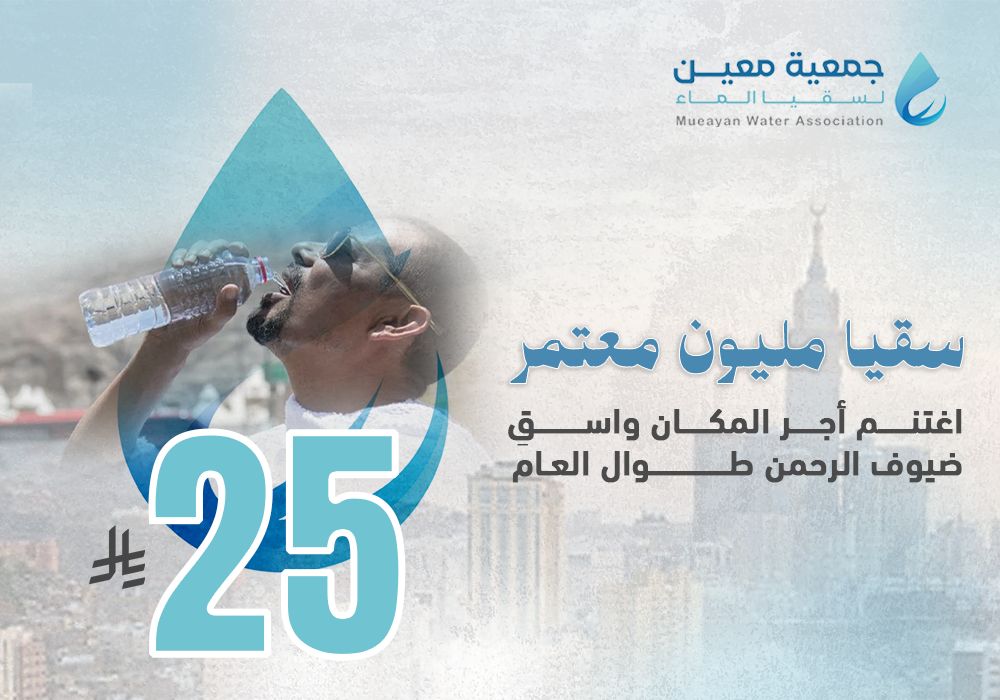 مشروع سقيا مليون معتمر