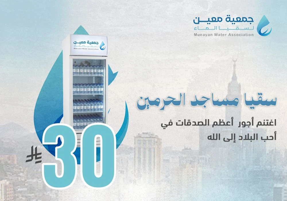 سقيا مساجد الحرمين